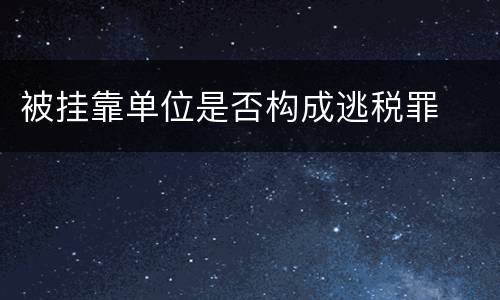 被挂靠单位是否构成逃税罪