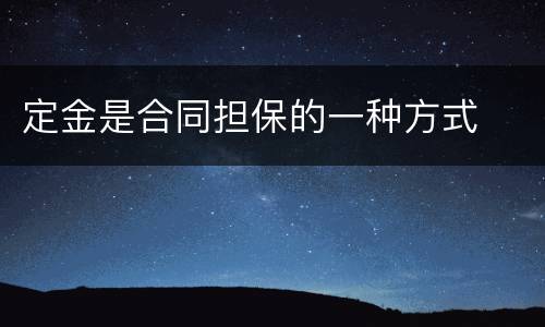 定金是合同担保的一种方式