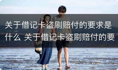 关于借记卡盗刷赔付的要求是什么 关于借记卡盗刷赔付的要求是什么意思