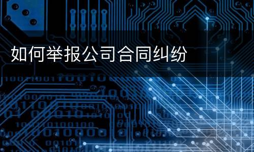 如何举报公司合同纠纷