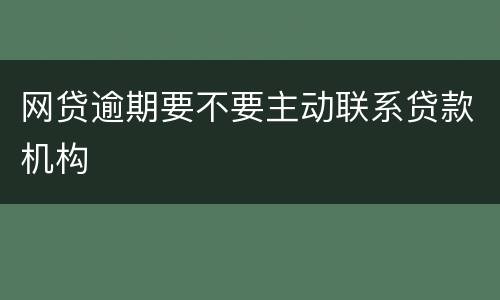 网贷逾期要不要主动联系贷款机构