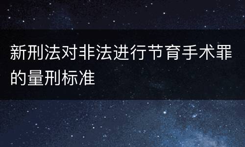 新刑法对非法进行节育手术罪的量刑标准