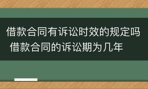 借款合同有诉讼时效的规定吗 借款合同的诉讼期为几年