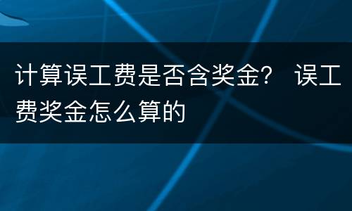 计算误工费是否含奖金？ 误工费奖金怎么算的
