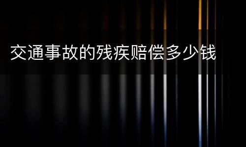 交通事故的残疾赔偿多少钱
