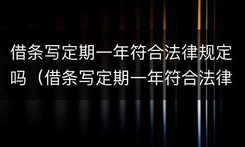 借条写定期一年符合法律规定吗（借条写定期一年符合法律规定吗）