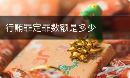 行贿罪定罪数额是多少