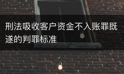 刑法吸收客户资金不入账罪既遂的判罪标准