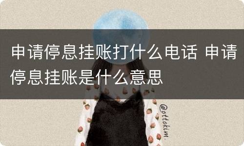 申请停息挂账打什么电话 申请停息挂账是什么意思
