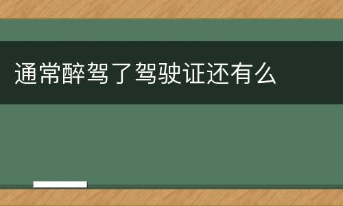通常醉驾了驾驶证还有么
