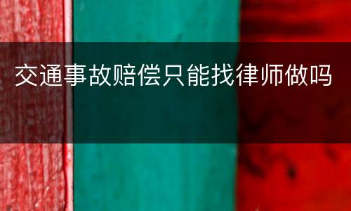 交通事故赔偿只能找律师做吗