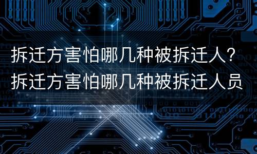 拆迁方害怕哪几种被拆迁人? 拆迁方害怕哪几种被拆迁人员