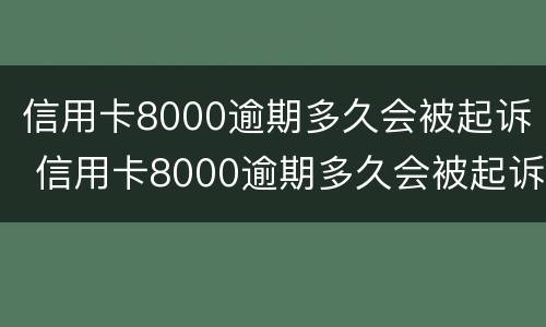 信用卡8000逾期多久会被起诉 信用卡8000逾期多久会被起诉呢