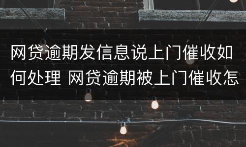 网贷逾期发信息说上门催收如何处理 网贷逾期被上门催收怎么办