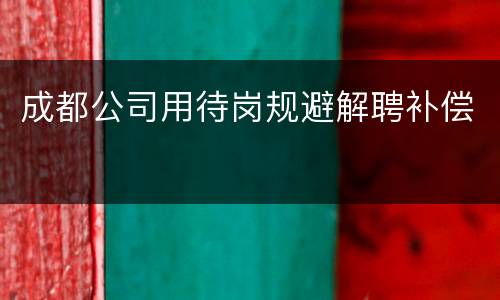 成都公司用待岗规避解聘补偿