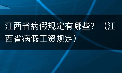 江西省病假规定有哪些？（江西省病假工资规定）