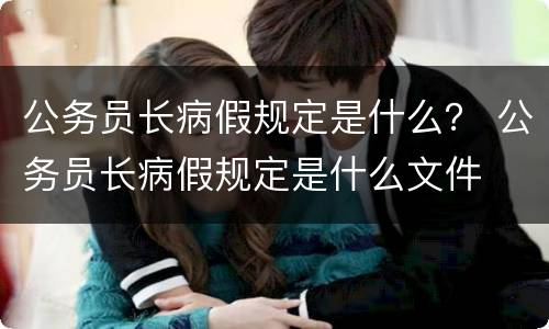 公务员长病假规定是什么？ 公务员长病假规定是什么文件