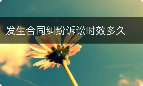 发生合同纠纷诉讼时效多久