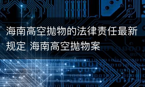 海南高空抛物的法律责任最新规定 海南高空抛物案
