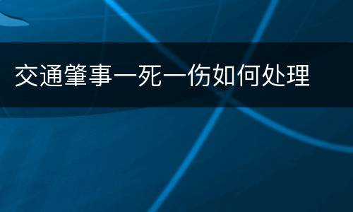 交通肇事一死一伤如何处理