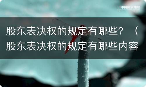 股东表决权的规定有哪些？（股东表决权的规定有哪些内容）