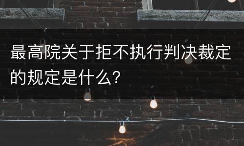 最高院关于拒不执行判决裁定的规定是什么？