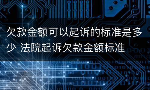 欠款金额可以起诉的标准是多少 法院起诉欠款金额标准