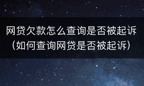 网贷欠款怎么查询是否被起诉（如何查询网贷是否被起诉）