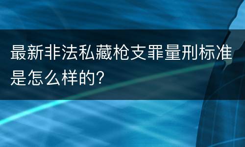 最新非法私藏枪支罪量刑标准是怎么样的?