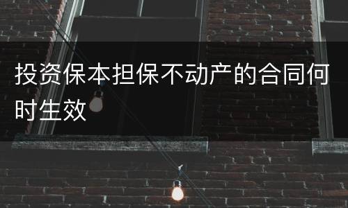 投资保本担保不动产的合同何时生效