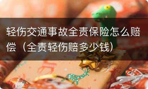 轻伤交通事故全责保险怎么赔偿（全责轻伤赔多少钱）