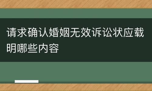 请求确认婚姻无效诉讼状应载明哪些内容