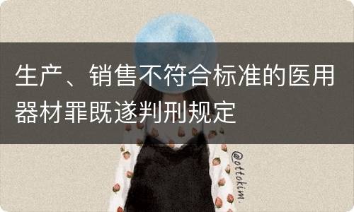 生产、销售不符合标准的医用器材罪既遂判刑规定