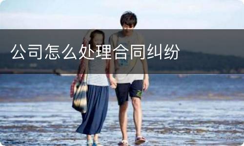 公司怎么处理合同纠纷