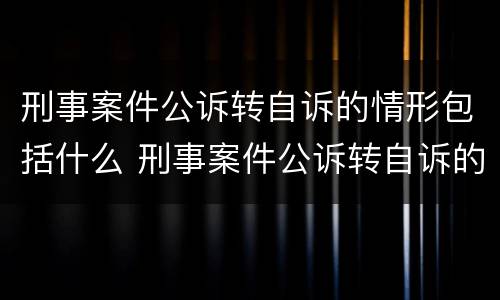 刑事案件公诉转自诉的情形包括什么 刑事案件公诉转自诉的情形包括什么