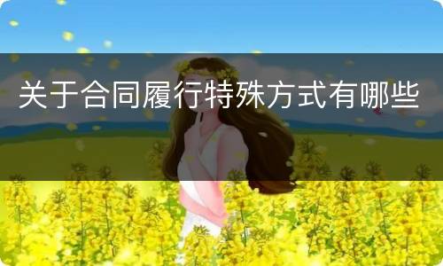 关于合同履行特殊方式有哪些