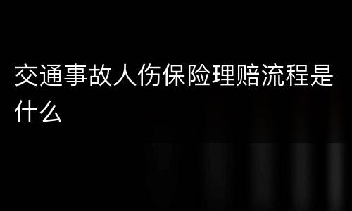 交通事故人伤保险理赔流程是什么