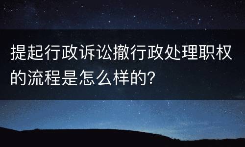 提起行政诉讼撤行政处理职权的流程是怎么样的？