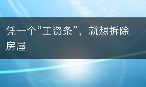 凭一个“工资条”，就想拆除房屋