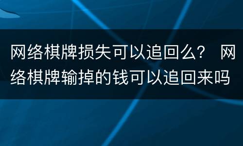网络棋牌损失可以追回么？ 网络棋牌输掉的钱可以追回来吗
