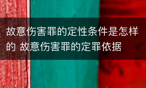 故意伤害罪的定性条件是怎样的 故意伤害罪的定罪依据