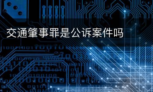 交通肇事罪是公诉案件吗