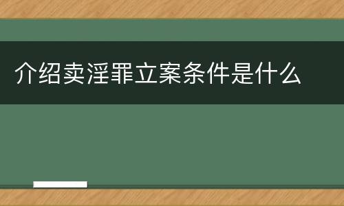 介绍卖淫罪立案条件是什么