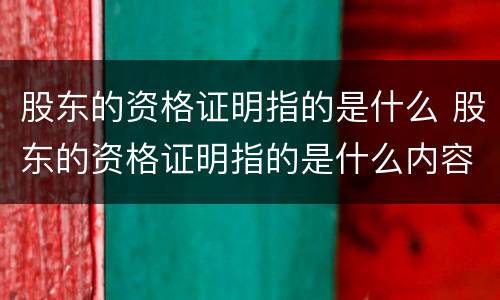股东的资格证明指的是什么 股东的资格证明指的是什么内容