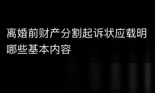 离婚前财产分割起诉状应载明哪些基本内容