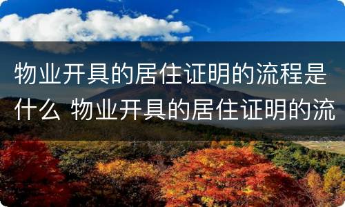 物业开具的居住证明的流程是什么 物业开具的居住证明的流程是什么样的