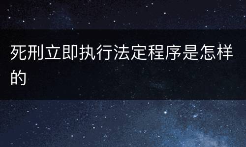 死刑立即执行法定程序是怎样的