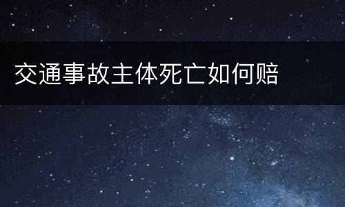 交通事故主体死亡如何赔
