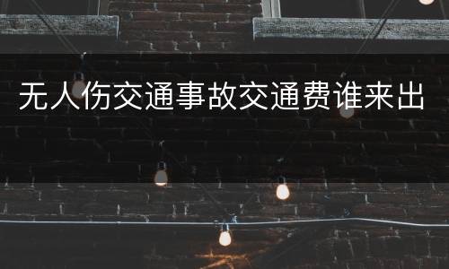 无人伤交通事故交通费谁来出