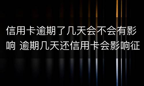 信用卡逾期了几天会不会有影响 逾期几天还信用卡会影响征信吗